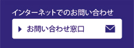 インターネットでのお問い合せ