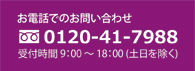 お電話でのお問い合せ