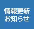 販売店企業様向け　お取扱いマニュアル更新のお知らせ