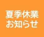 夏季休休業のご案内