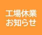 工場休業のご案内