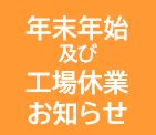 年末年始及び工場休業のご案内