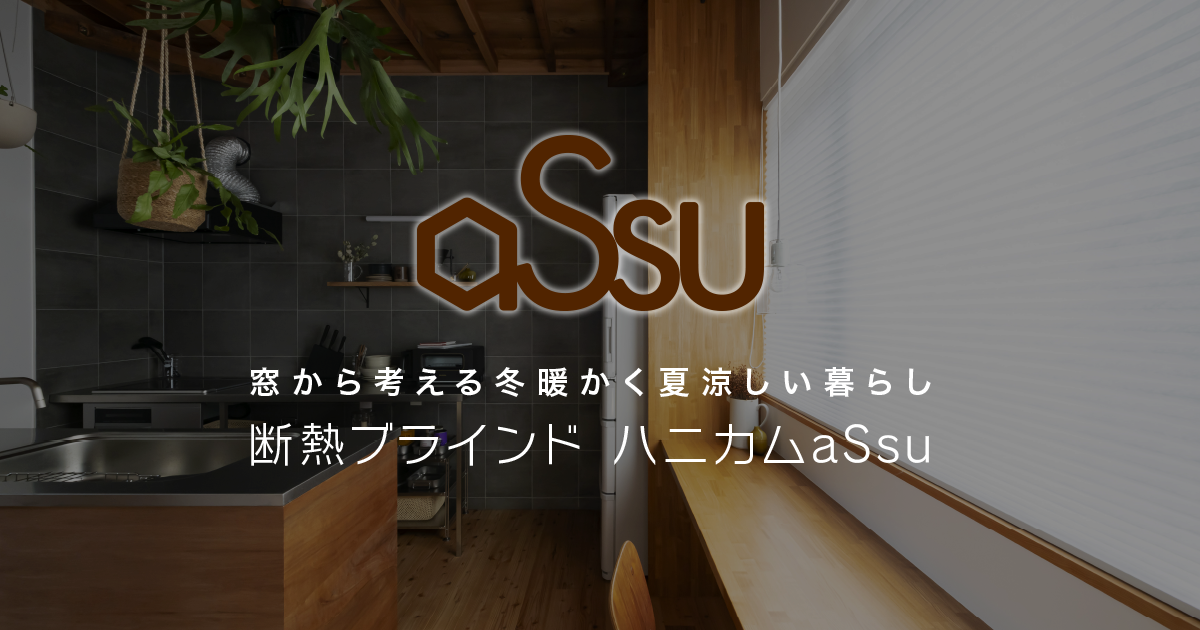 ハニカムブラインド（aSsu）2本セット　600×500 窓の可変断熱 断熱ブラインド ハニカムaSsu